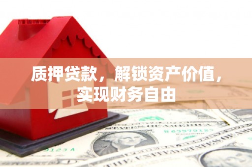 当涂质押贷款，解锁资产价值，实现财务自由