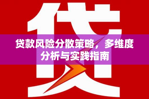 当涂贷款风险分散策略，多维度分析与实践指南