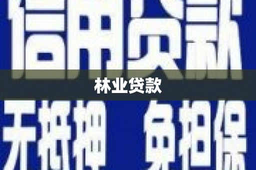 当涂林业贷款