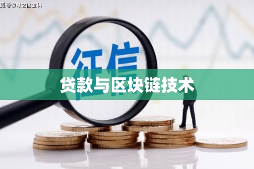 当涂贷款与区块链技术