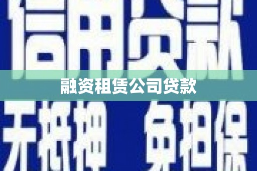 当涂融资租赁公司贷款