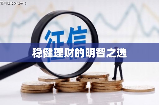 当涂稳健理财的明智之选