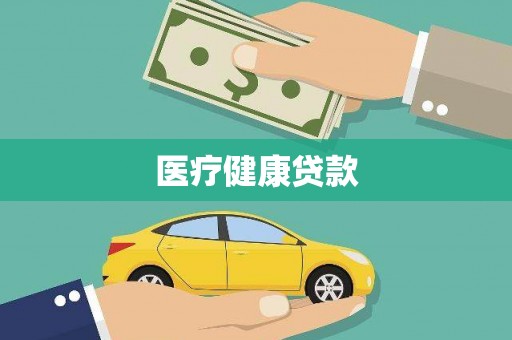 当涂医疗健康贷款