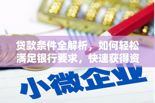 当涂贷款条件全解析，如何轻松满足银行要求，快速获得资金支持