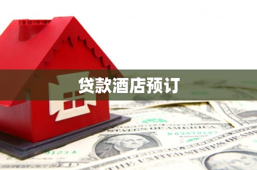 当涂贷款酒店预订