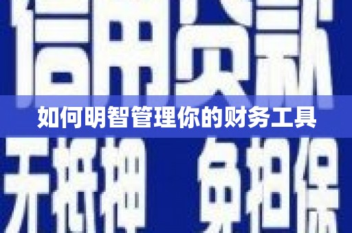 当涂如何明智管理你的财务工具