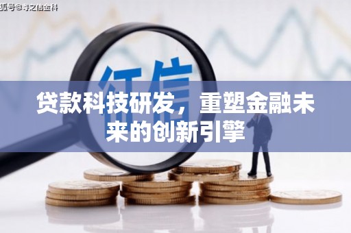 当涂贷款科技研发，重塑金融未来的创新引擎
