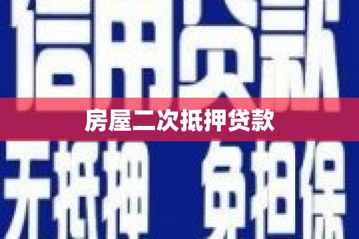 当涂房屋二次抵押贷款