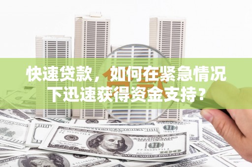 当涂快速贷款，如何在紧急情况下迅速获得资金支持？