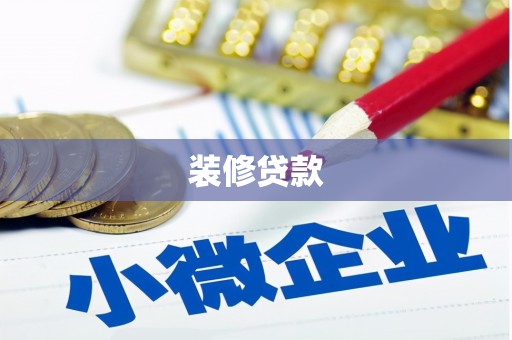 当涂装修贷款