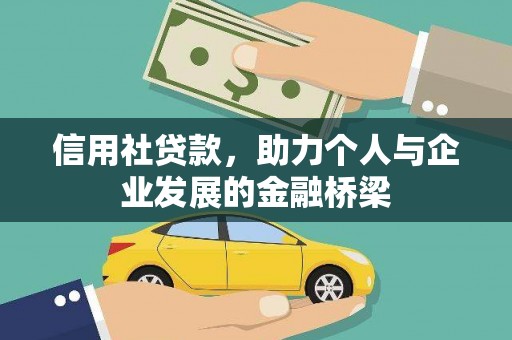 当涂信用社贷款，助力个人与企业发展的金融桥梁