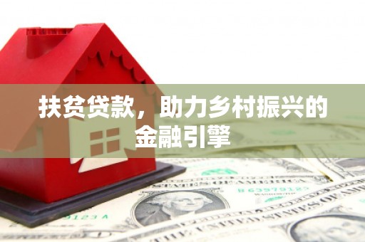 当涂扶贫贷款，助力乡村振兴的金融引擎