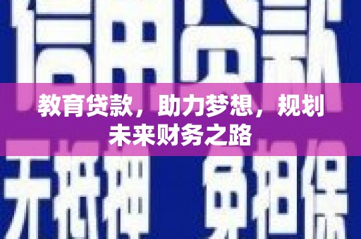 当涂教育贷款，助力梦想，规划未来财务之路