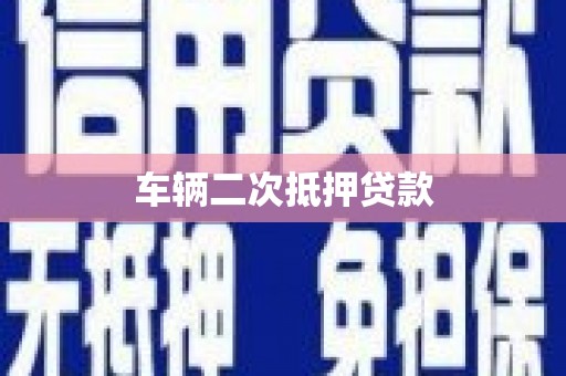当涂车辆二次抵押贷款
