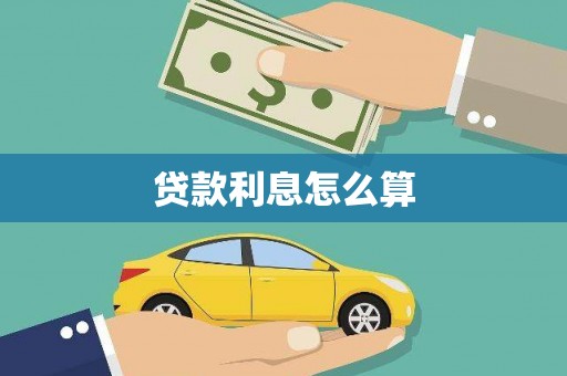 当涂贷款利息怎么算