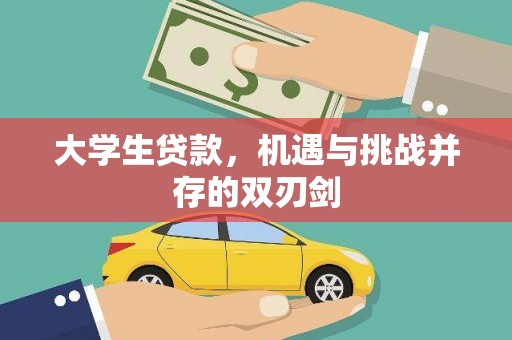 当涂大学生贷款，机遇与挑战并存的双刃剑