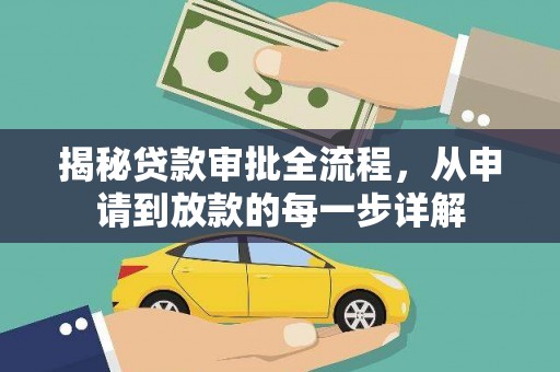当涂揭秘贷款审批全流程，从申请到放款的每一步详解