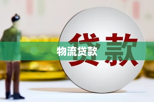 当涂物流贷款