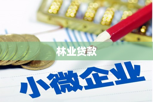 当涂林业贷款