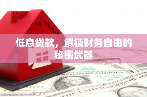 当涂低息贷款，解锁财务自由的秘密武器