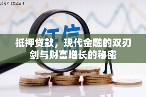 当涂抵押贷款，现代金融的双刃剑与财富增长的秘密