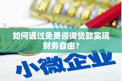 当涂如何通过免费咨询贷款实现财务自由？