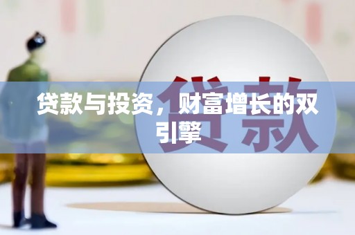 当涂贷款与投资，财富增长的双引擎