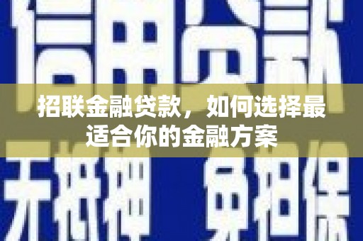 当涂招联金融贷款，如何选择最适合你的金融方案