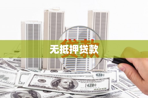 当涂无抵押贷款