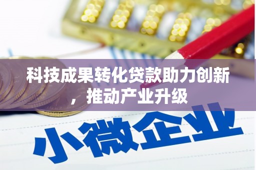 当涂科技成果转化贷款助力创新，推动产业升级