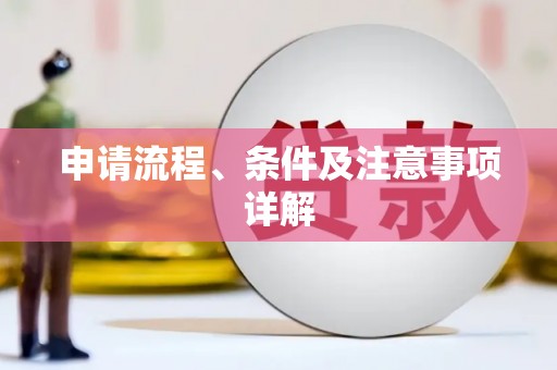 当涂申请流程、条件及注意事项详解