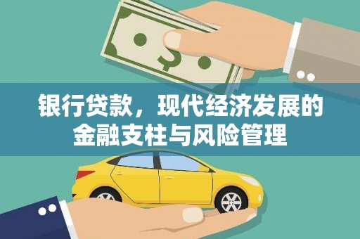 当涂银行贷款，现代经济发展的金融支柱与风险管理