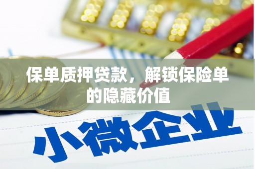 当涂保单质押贷款，解锁保险单的隐藏价值