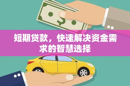 当涂短期贷款，快速解决资金需求的智慧选择
