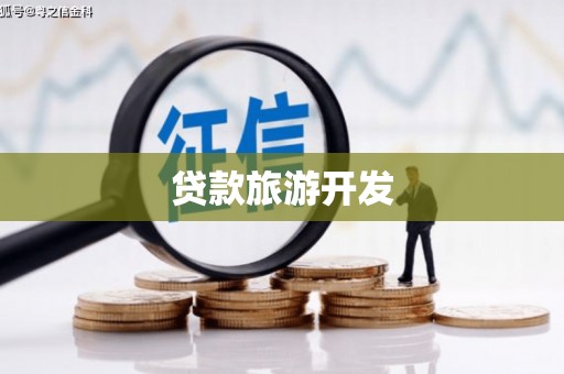 当涂贷款旅游开发