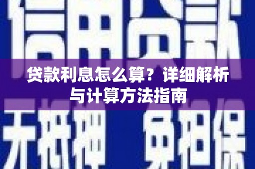 当涂贷款利息怎么算？详细解析与计算方法指南