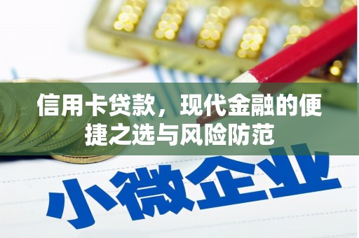 当涂信用卡贷款，现代金融的便捷之选与风险防范