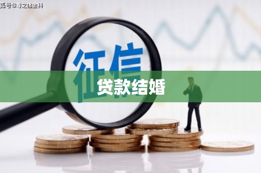 当涂贷款结婚