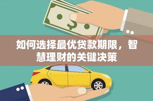 当涂如何选择最优贷款期限，智慧理财的关键决策