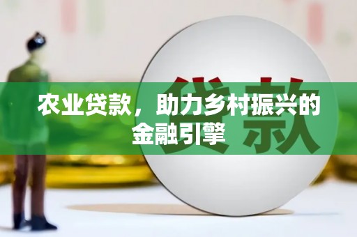 当涂农业贷款，助力乡村振兴的金融引擎