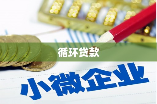 当涂循环贷款