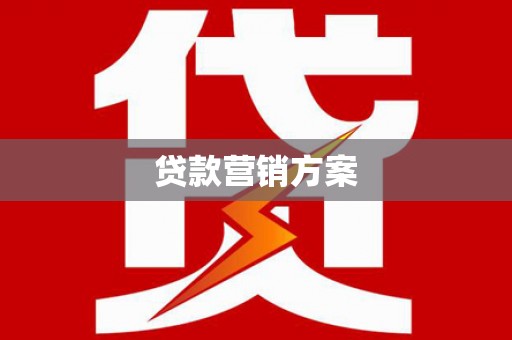 当涂贷款营销方案