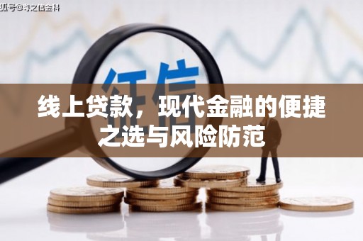 当涂线上贷款，现代金融的便捷之选与风险防范