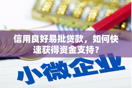 当涂信用良好易批贷款，如何快速获得资金支持？