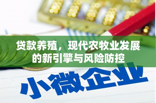 当涂贷款养殖，现代农牧业发展的新引擎与风险防控