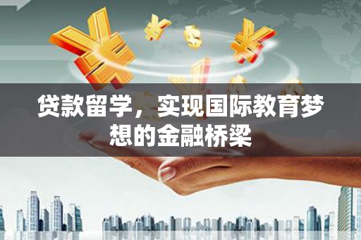 当涂贷款留学，实现国际教育梦想的金融桥梁