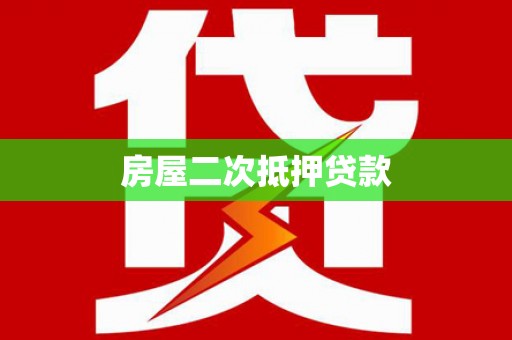 当涂房屋二次抵押贷款