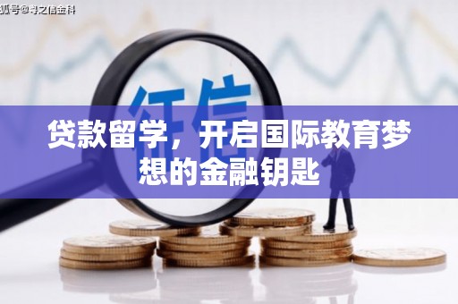 当涂贷款留学，开启国际教育梦想的金融钥匙