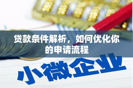 当涂贷款条件解析，如何优化你的申请流程