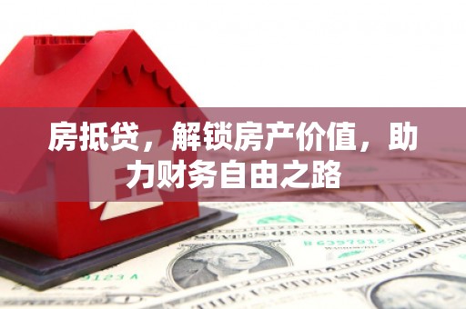 当涂房抵贷，解锁房产价值，助力财务自由之路